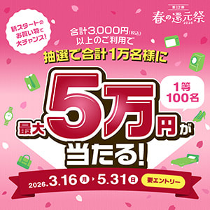 【抽選で1万名に最大5万円が当たる！】春来る還元祭2026開催中♪ご利用金額3千円を1口として抽選。今すぐエントリー！