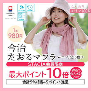 【STACIA会員限定】今治たおるマフラーを購入するとＳポイント10倍（合計5%相当）進呈！ （～2026年6月30日）