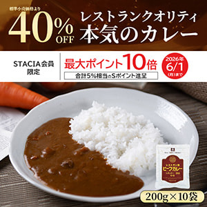 【STACIA会員限定】なんと40％OFF！レストランクオリティ 本気のカレーを購入するとＳポイント10倍（合計5%相当）進呈！ （～2026年6月1日）
