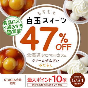 【STACIA会員限定】47％OFF！『北海道シロマルカフェ 白玉スイーツセット』を購入するとＳポイント10倍（合計5%相当）進呈！ （～2026年5月31日）