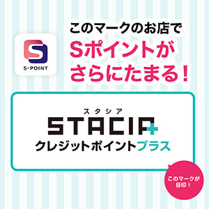 【STACIAクレジットポイントプラス】もっとおトクにポイントゲット！