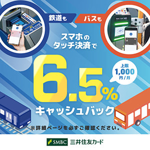 【S STACIAカード会員様が対象】スマホのタッチ決済乗車で最大6.5％キャッシュバック！