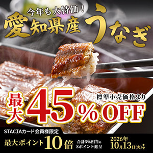 【STACIAカード会員様限定】なんと最大45％OFF！愛知県産うなぎご購入でＳポイント10倍（合計5%相当）進呈！ （～2026年10月13日）