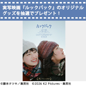 実写映画『ルックバック』ポーチを3名様に抽選でプレゼント！