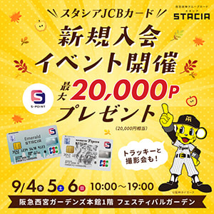 【JCBカード限定新規入会イベント開催！】阪急西宮ガーデンズにトラッキーがやってくる！(2026年9月4日(金)～9月6日(日))