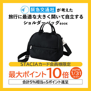 【STACIAカード会員様限定】大好評シリーズ第３弾！阪急交通社が考えた旅行に最適な大きく開いて自立するショルダーバッグBOOKご購入でＳポイント10倍（合計5%相当）進呈！ （～2027年1月31日）