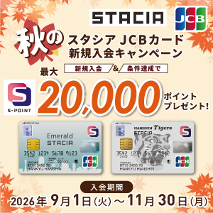 【Ｓポイント最大20,000ポイント進呈！】JCB限定！STACIAカード秋の入会キャンペーン2026（期間：2026年9月1日～11月30日）