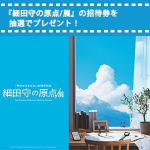 『細田守の原点/展』招待券を10組20名様にプレゼント！