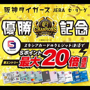 【Ｓポイント最大20倍!!】阪神タイガース JERA セ・リーグ優勝記念 スタシアカードＳポイント最大20倍進呈キャンペーン！(2026年10月4日～2026年10月6日)
