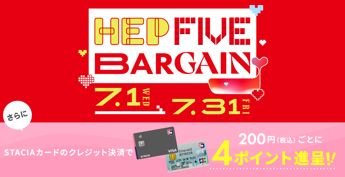 HEP FIVE】HEP FIVEのバーゲンが7月1日(水)からスタート♪さらにSTACIA