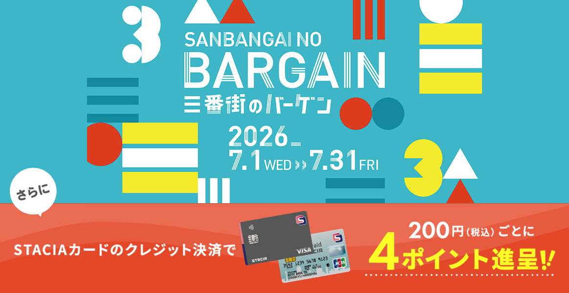 阪急三番街】阪急三番街の夏バーゲンが、7月1日(水)からスタート