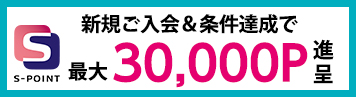 新規ご入会&ご利用で最大Sポイント30,000ポイント進呈!