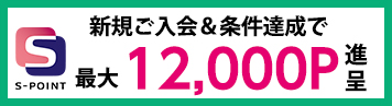 新規ご入会&ご利用で最大Sポイント12,000ポイント進呈!
