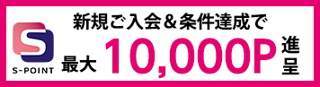新規ご入会&ご利用で最大Sポイント10,000ポイント進呈!