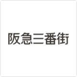 阪急三番街