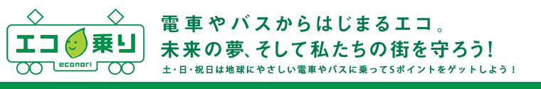 電車やバスからはじまるエコ。未来の夢、そして私たちの街を守ろう！