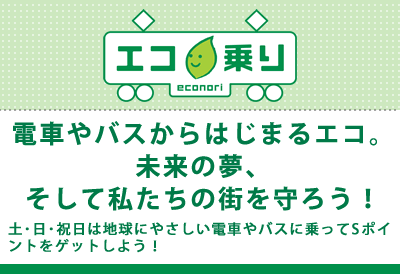 電車やバスからはじまるエコ。未来の夢、そして私たちの街を守ろう！