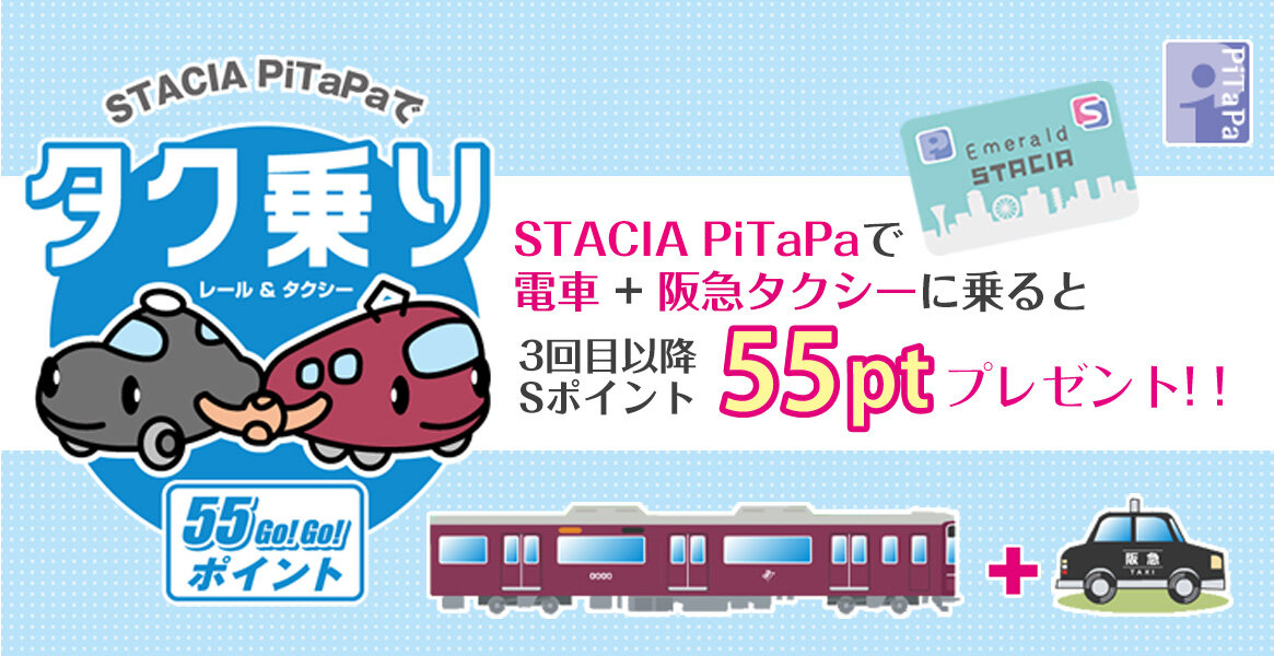 STACIA PiTaPaでタク乗り 55ポイント！STACIA PiTaPaで電車+阪急タクシーに乗ると3回目以降Sポイント55ptプレゼント！！