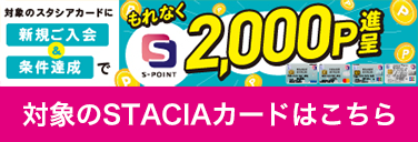 対象のSTACIAカードはこちら