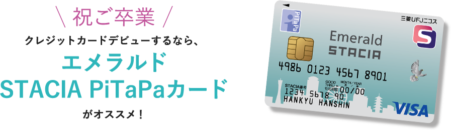 祝ご卒業 クレジットカードデビューするなら、エメラルドSTACIA PiTaPaカードがオススメ！