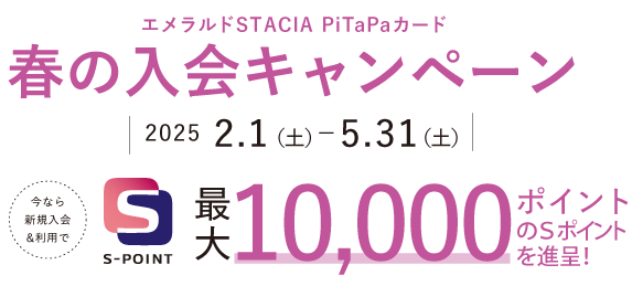 エメラルドSTACIA PiTaPaカード 春の入会キャンペーン 最大10,000ポイント進呈！