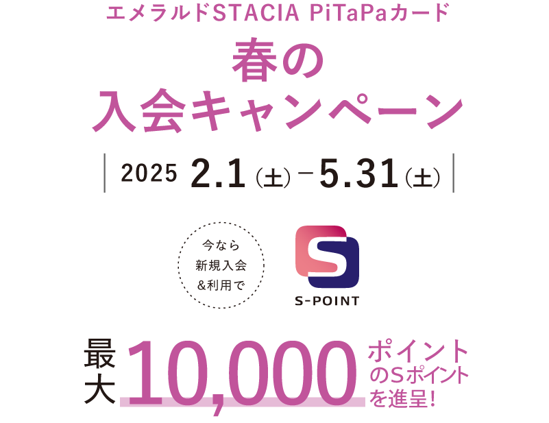 エメラルドSTACIA PiTaPaカード 春の入会キャンペーン 最大10,000ポイント進呈！