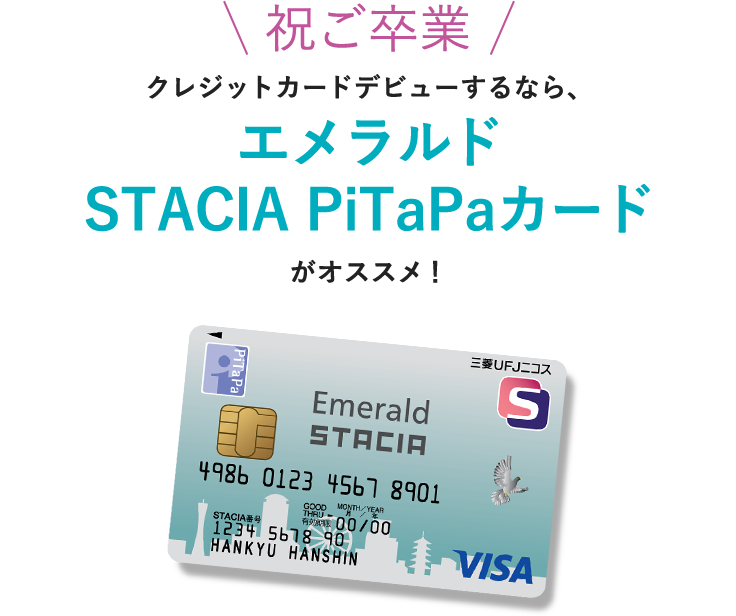 祝ご卒業 クレジットカードデビューするなら、エメラルドSTACIA PiTaPaカードがオススメ！