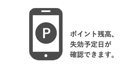 ポイント残高、失効予定日が確認できます。