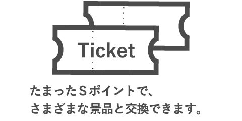たまったＳポイントで、さまざまな景品と交換できます。