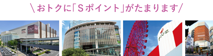 おトクに「Sポイント」がたまります