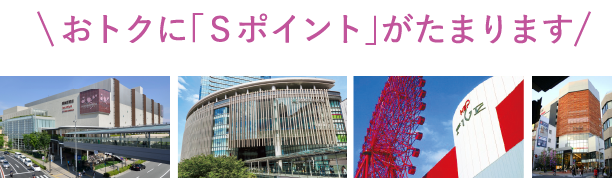 おトクに「Sポイント」がたまります