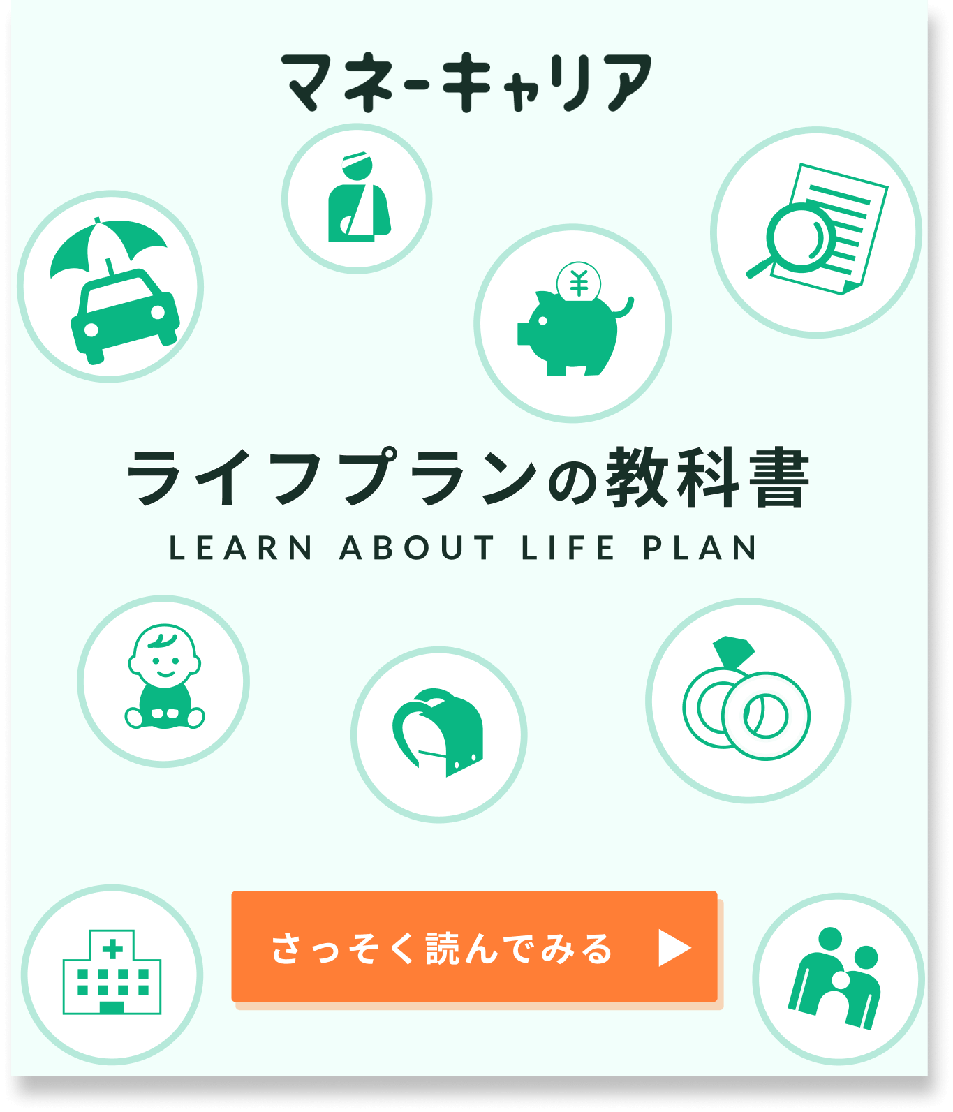 ライフプランの教科書