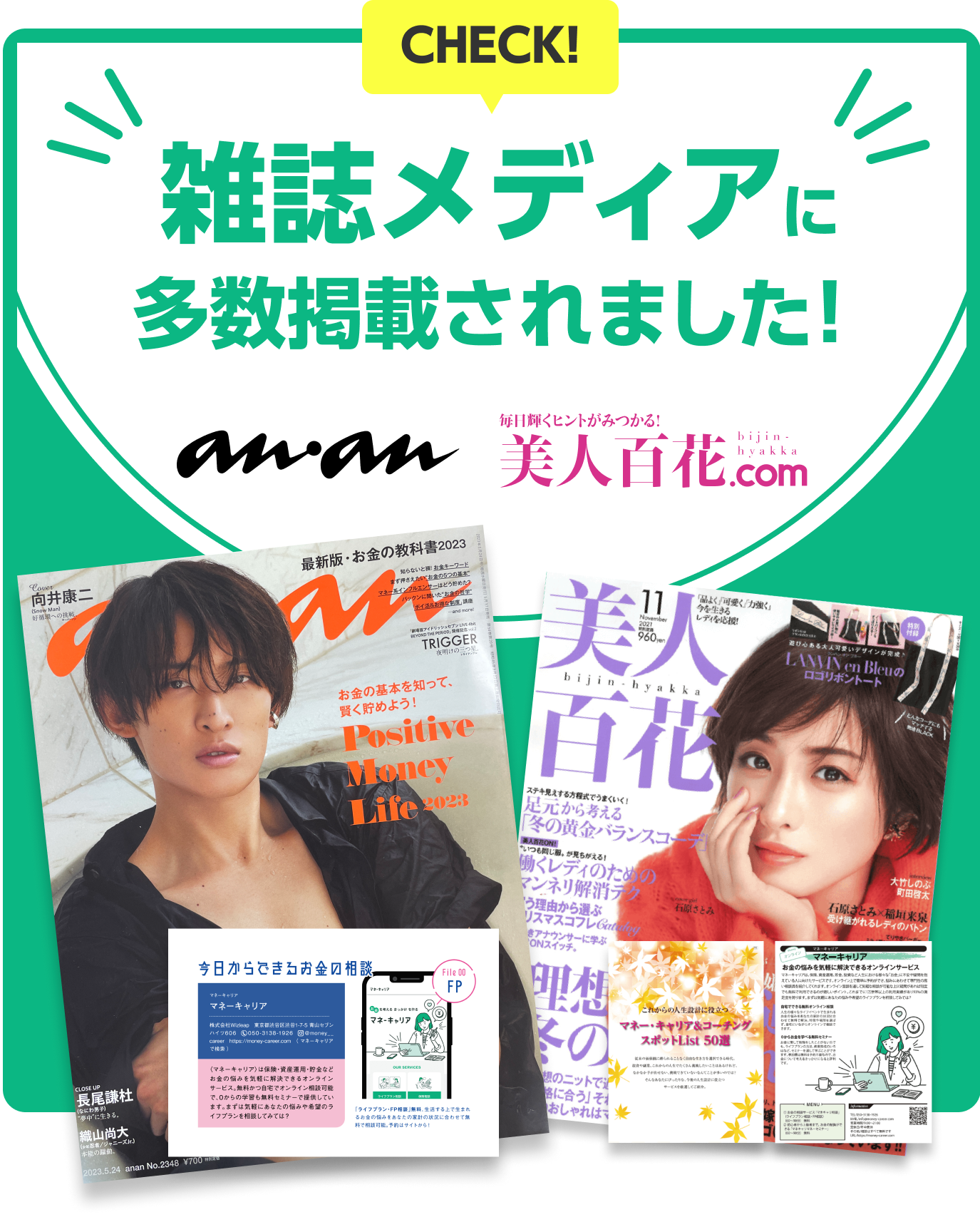 美人百科とananに掲載されました