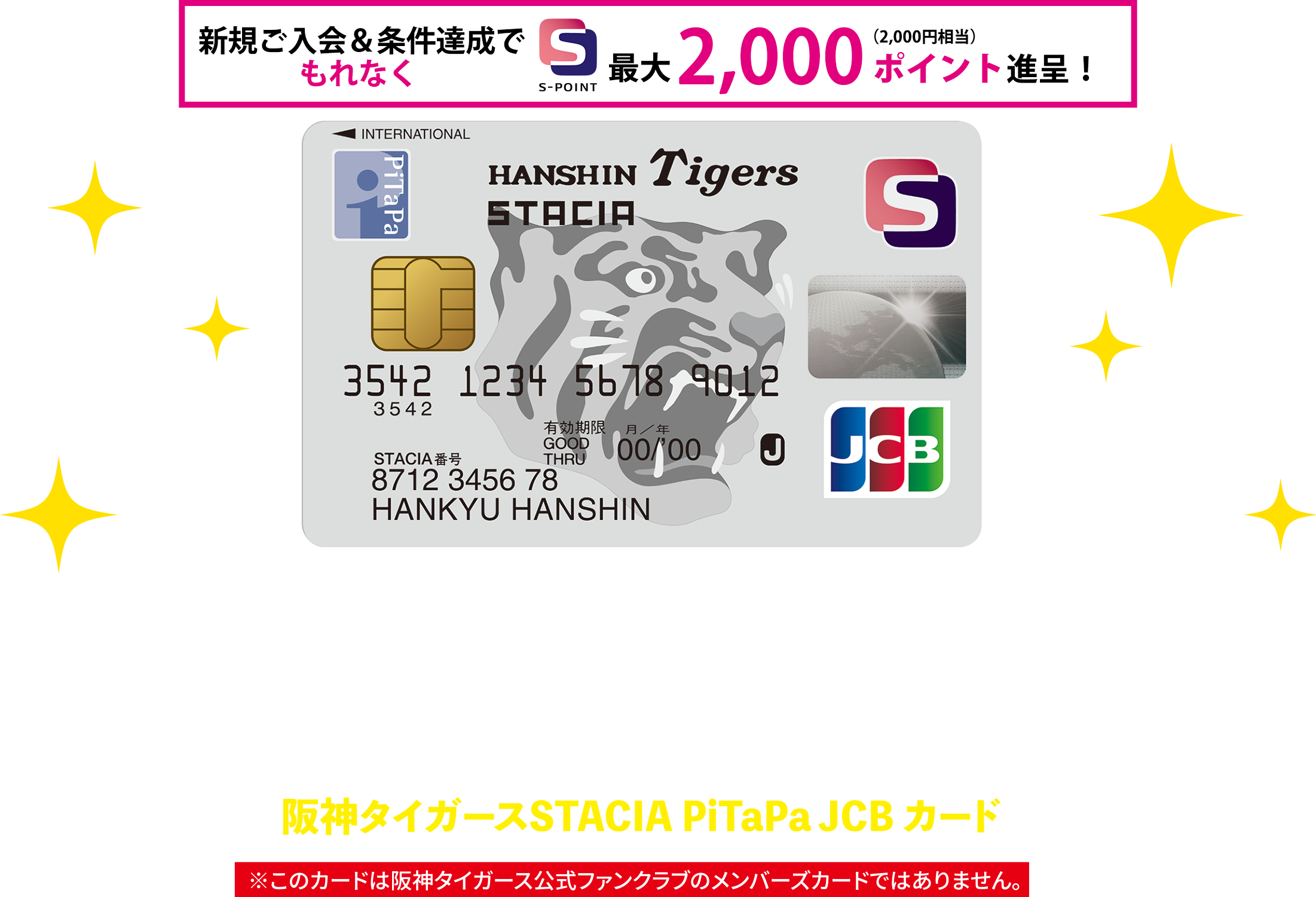 タイガースファン必見!!阪神甲子園球場の公式戦チケットが毎試合当たる！
阪神タイガースSTACIA PiTaPa JCB カード※このカードは阪神タイガース公式ファンクラブのメンバーズカードではありません。