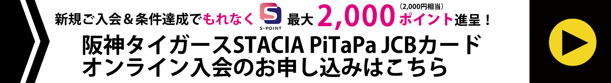 阪神タイガースSTACIA PiTaPa JCBカードオンライン入会のお申込はこちらから