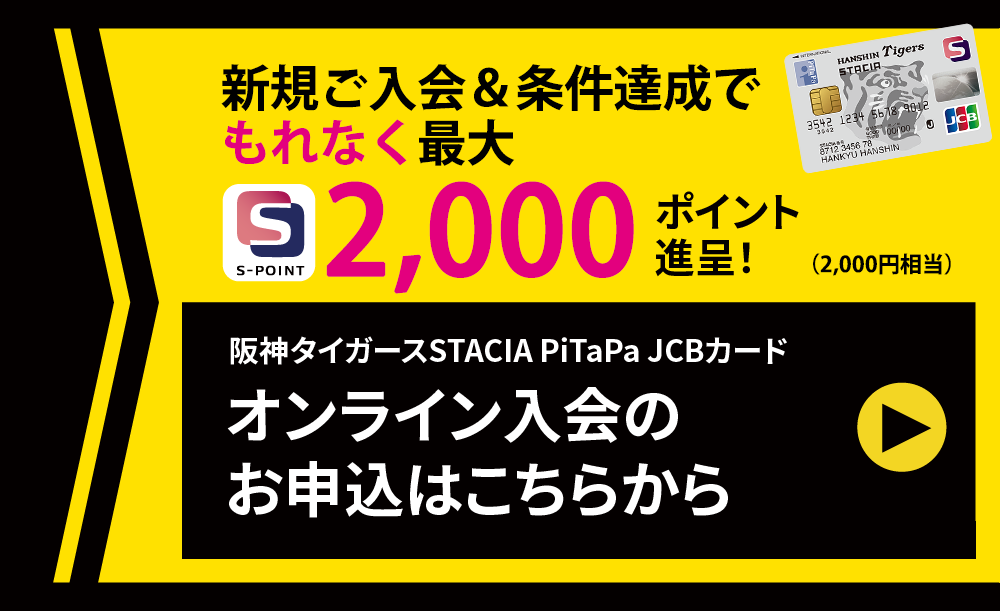 阪神タイガースSTACIA PiTaPa JCBカードオンライン入会のお申込はこちらから