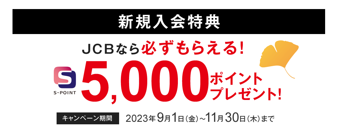 JCBなら必ずもらえる！Sポイント5,000ポイントプレゼント！