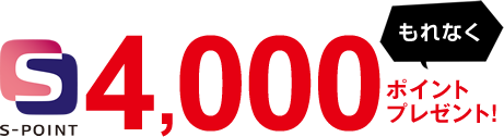 JCBブランドへのご入会でSポイント4,000ポイントプレゼント！