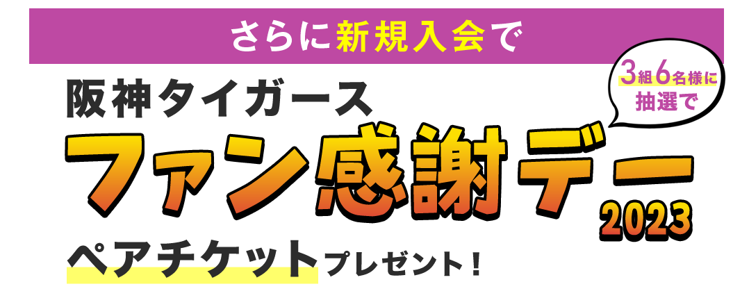 ファン感謝デー