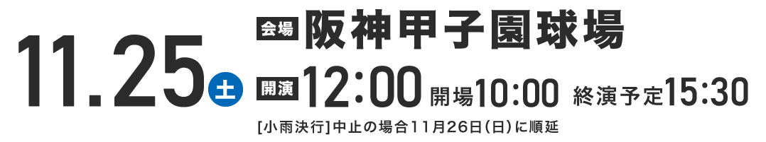 ファン感謝デー
