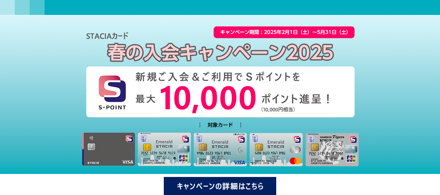 Ｓポイント最大10,000ポイント進呈！STACIAカード春の入会キャンペーン2025