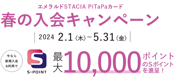 エメラルドSTACIA PiTaPaカード 春の入会キャンペーン 最大10,000ポイント進呈！