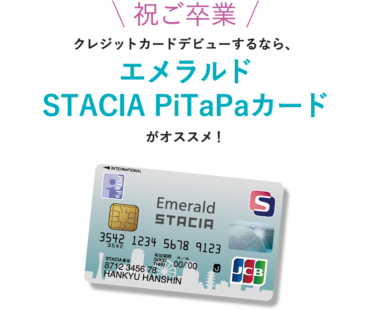 祝ご卒業 クレジットカードデビューするなら、エメラルドSTACIA PiTaPaカードがオススメ！