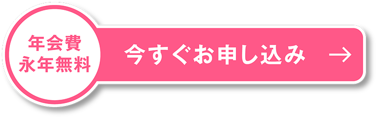 年会費永年無料　今すぐお申し込み