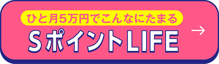 ひと月5万円でこんなにたまる ＳポイントLIFE