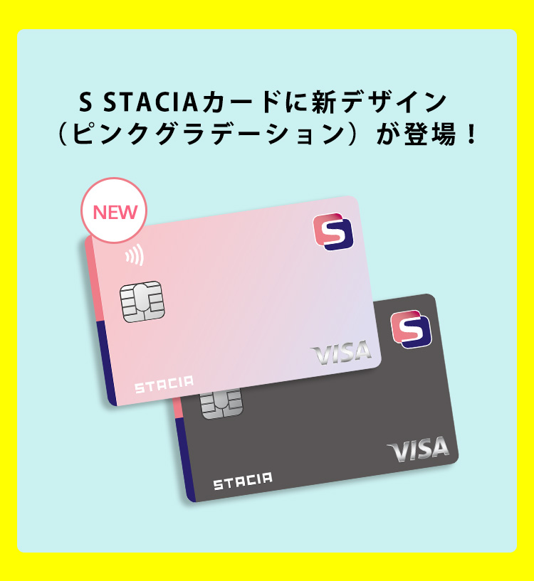2025年6月2日より「S STACIAカード」に新デザイン登場！