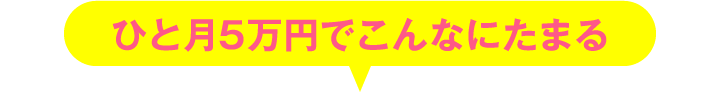 ひと月5万円でこんなにたまる