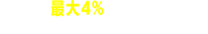 Ｓポイント最大4%相当進呈！ショッピングでためてつかえる