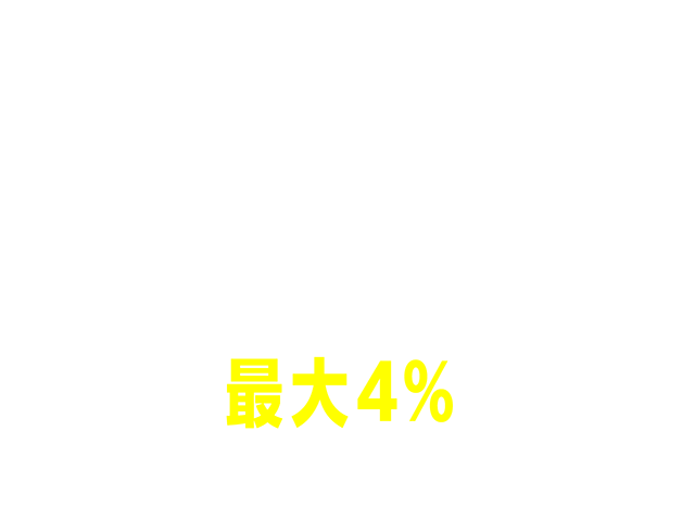 Ｓポイント最大4%相当進呈！ショッピングでためてつかえる