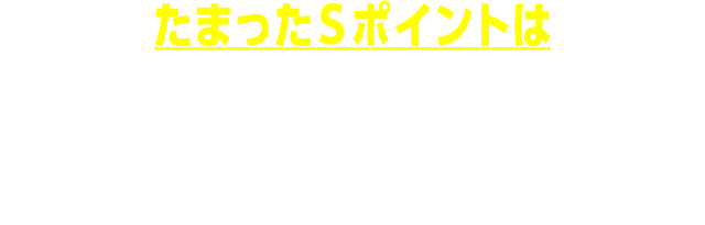 たまったＳポイントは